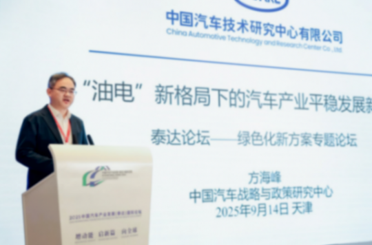 方海峰:“油电”新格局下的汽车产业平稳发展新思考 2025泰达论坛|方海峰:“油电”新格局下的汽车产业平稳发展新思考
