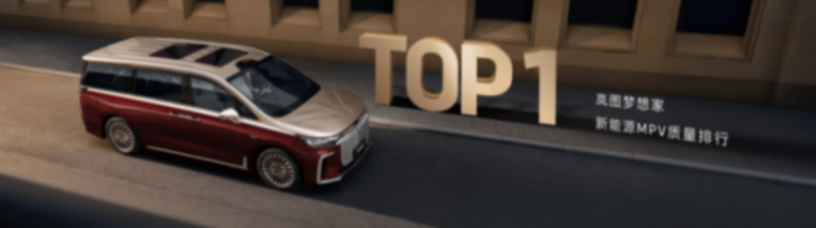 2026款岚图梦想家凭啥保第一 是纯电350公里的续航 还是8大黑科技