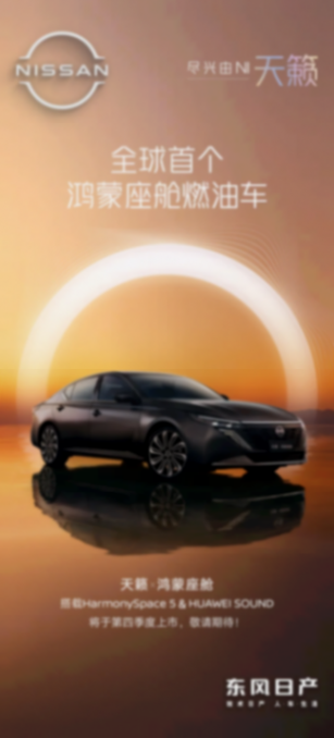 全球首款鸿蒙燃油车天籁,将于四季度上市 全球首款鸿蒙燃油车天籁,将于四季度上市