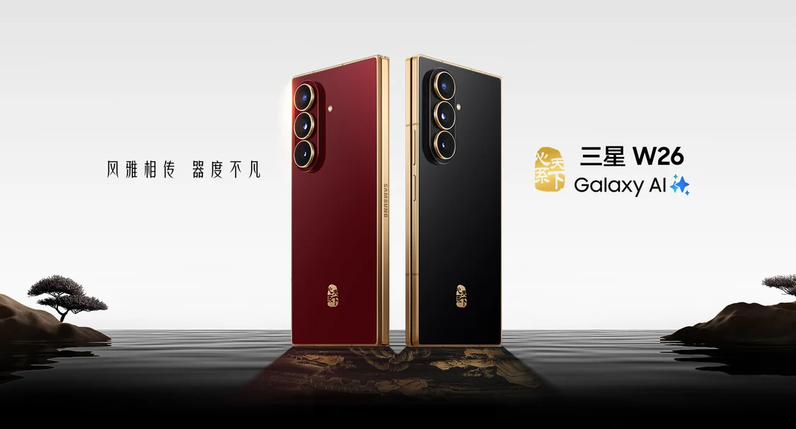 三星心系天下w26折叠屏手机发布:16999元起 三星心系天下w26折叠屏手机发布:16999元起