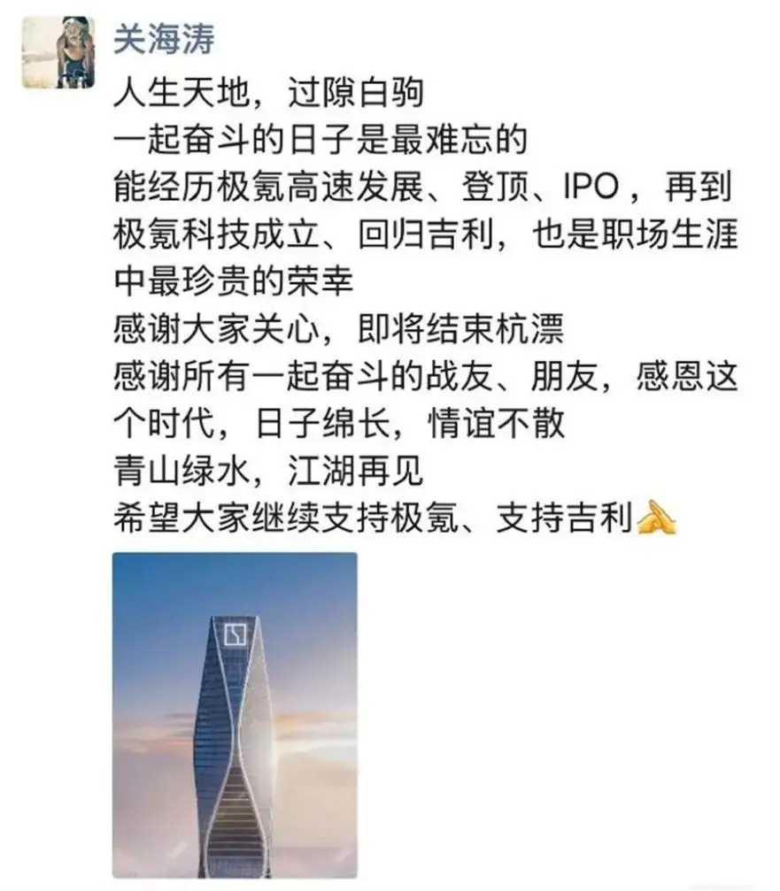 关海涛以“青山绿水,江湖再见”八字告别极氪:是谢幕也是新的开始