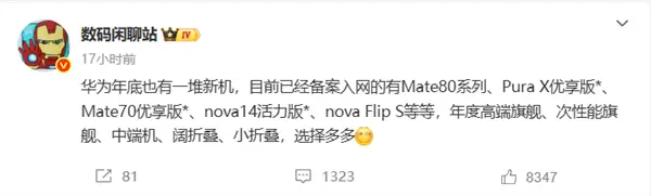 华为将在年底发布多款新机,涵盖中端、次旗舰及高端旗舰,形态包括小折叠、阔折叠和直板机 华为年底新机大爆发!mate 80、mate 70优享版等 高中端折叠全覆盖