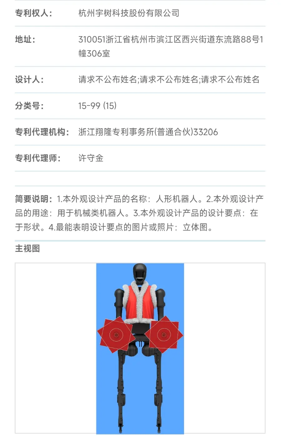 宇树科技“扭秧歌”人形机器人专利获授权