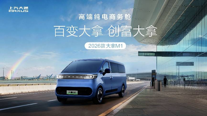 9.58 万起!上汽大通 大拿 携技术 生态重塑创富新范式