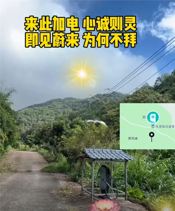 蔚来车主在山沟里安了一根充电桩 免费共享!网友:真新时代赛博土地庙 蔚来车主在山沟里安了一根充电桩 免费共享!网友:真新时代赛博土地庙