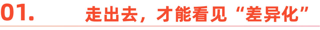 2025品牌出海:差异化突围时代来临