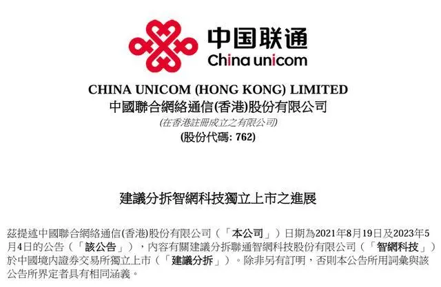 中国联通拟分拆车联网子公司智网科技独立上市