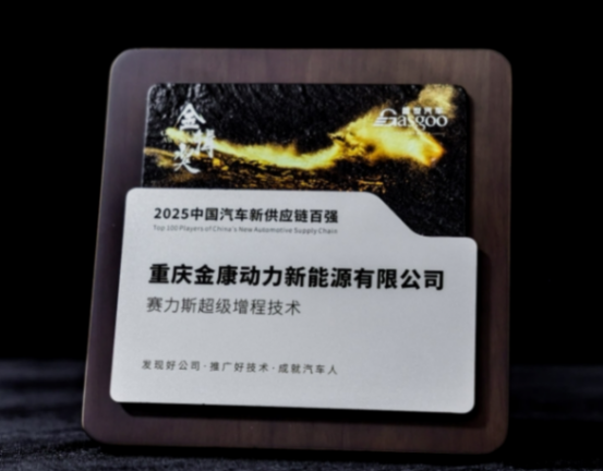 实力加冕!赛力斯动力荣膺2025金辑奖 “中国汽车新供应链百强” 实力加冕!赛力斯动力荣膺2025金辑奖 “中国汽车新供应链百强”