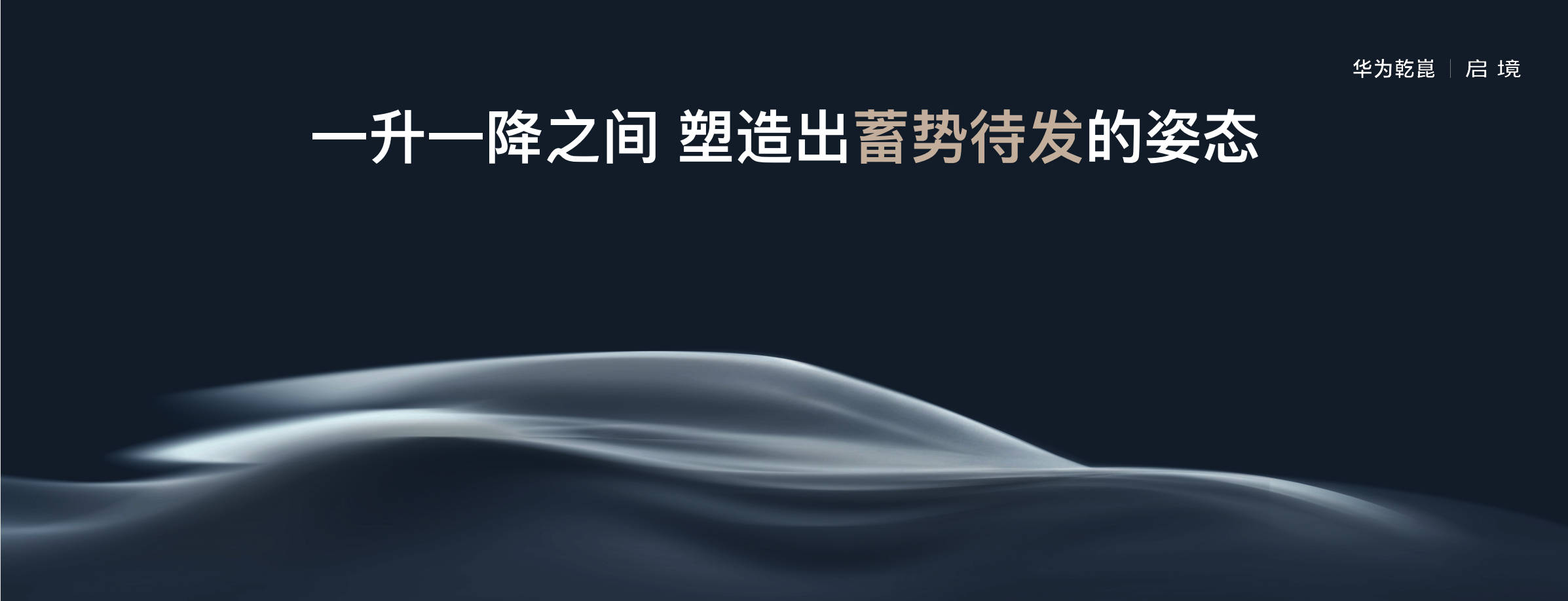 华为乾崑all in新品牌\"启境\",首款车型2026年年中上市