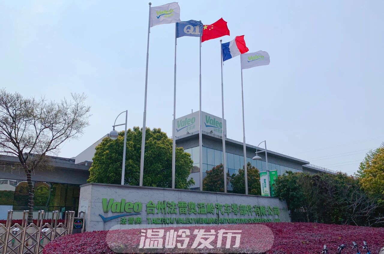 法雷奥温岭新厂房即将投产